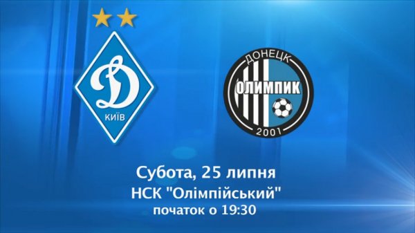Видео обзор матча Динамо Киев - Олимпик (25.07.2015)