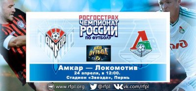 Видео обзор матча Амкар - Локомотив (24.04.2016)