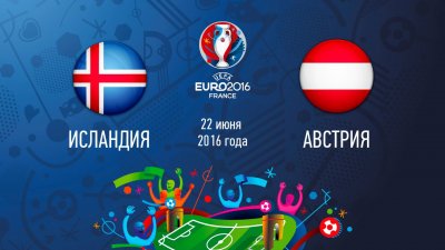 Видео обзор матча Исландия - Австрия (22.06.2016)