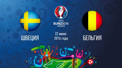 Видео обзор матча Швеция - Бельгия (22.06.2016)