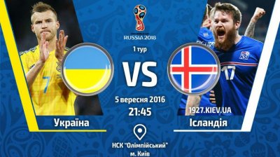 Видео обзор матча Украина - Исландия (05.09.2016)