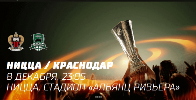 Видео обзор матча Ницца - Краснодар (08.12.2016)