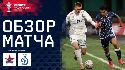 Видео обзор матча СКА-Хабаровск - Динамо Москва (02.04.2024)