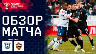 Видео обзор матча Балтика - ЦСКА (03.04.2024)