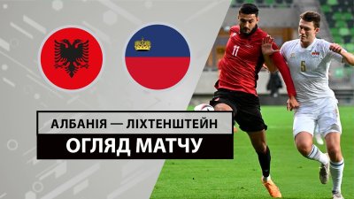 Видео обзор матча Албания - Лихтенштейн (03.06.2024)