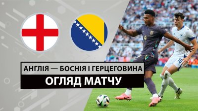 Видео обзор матча Англия - Босния и Герцеговина (03.06.2024)