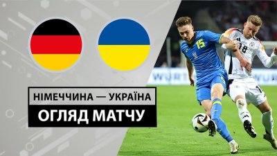 Видео обзор матча Германия - Украина (03.06.2024)