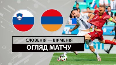 Видео обзор матча Словения - Армения (04.06.2024)