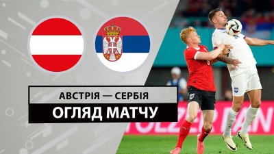 Видео обзор матча Австрия - Сербия (04.06.2024)