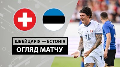 Видео обзор матча Швейцария - Эстония (04.06.2024)