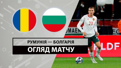 Видео обзор матча Румыния - Болгария (04.06.2024)