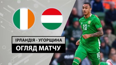 Видео обзор матча Ирландия - Венгрия (04.06.2024)