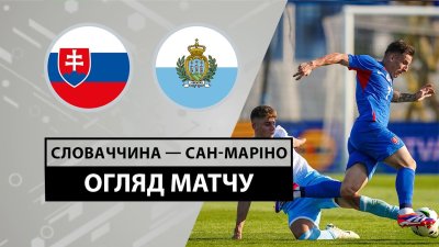 Видео обзор матча Словакия - Сан-Марино (05.06.2024)
