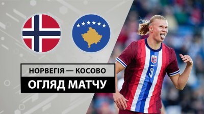 Видео обзор матча Норвегия - Косово (05.06.2024)