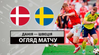 Видео обзор матча Дания - Швеция (05.06.2024)