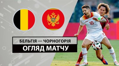 Видео обзор матча Бельгия - Черногория (05.06.2024)