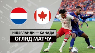 Видео обзор матча Нидерланды - Канада (06.06.2024)
