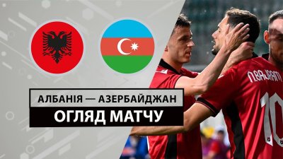 Видео обзор матча Албания - Азербайджан (07.06.2024)