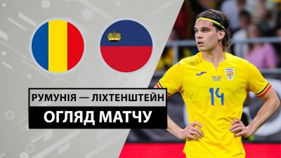 Видео обзор матча Румыния - Лихтенштейн (07.06.2024)