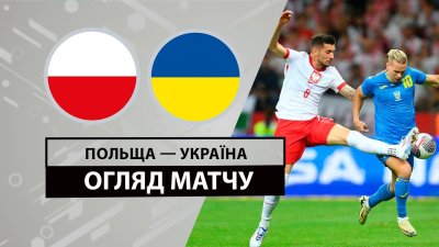 Видео обзор матча Польша - Украина (07.06.2024)