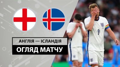 Видео обзор матча Англия - Исландия (07.06.2024)