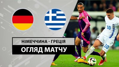 Видео обзор матча Германия - Греция (07.06.2024)