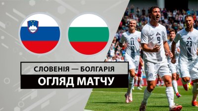 Видео обзор матча Словения - Болгария (08.06.2024)
