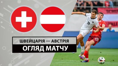 Видео обзор матча Швейцария - Австрия (08.06.2024)