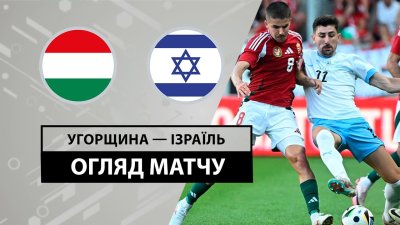 Видео обзор матча Венгрия - Израиль (08.06.2024)