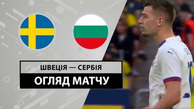 Видео обзор матча Швеция - Сербия (08.06.2024)