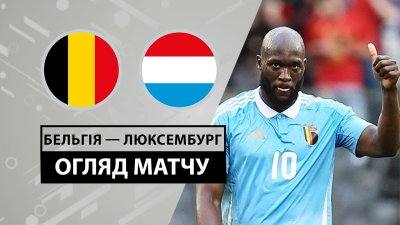 Видео обзор матча Бельгия - Люксембург (08.06.2024)