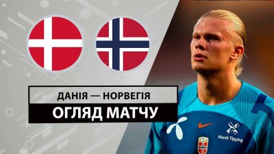 Видео обзор матча Дания - Норвегия (08.06.2024)