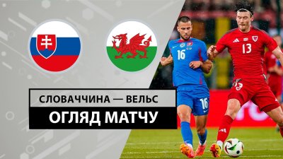 Видео обзор матча Словакия - Уэльс (09.06.2024)