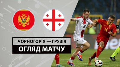 Видео обзор матча Черногория - Грузия (09.06.2024)