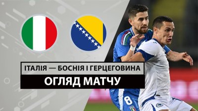 Видео обзор матча Италия - Босния и Герцеговина (09.06.2024)