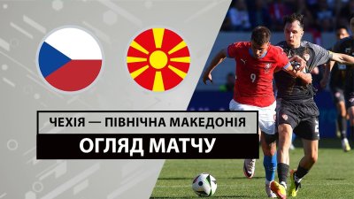 Видео обзор матча Чехия - Северная Македония (10.06.2024)