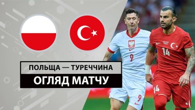 Видео обзор матча Польша - Турция (10.06.2024)