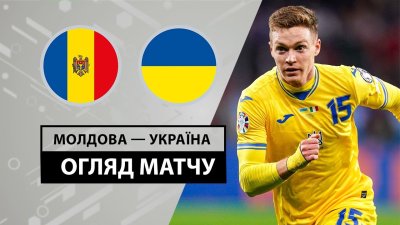 Видео обзор матча Молдавия - Украина (11.06.2024)