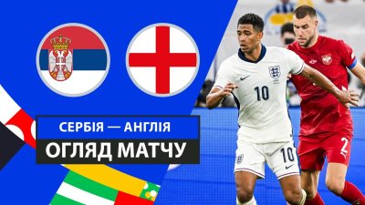 Видео обзор матча Сербия - Англия (16.06.2024)