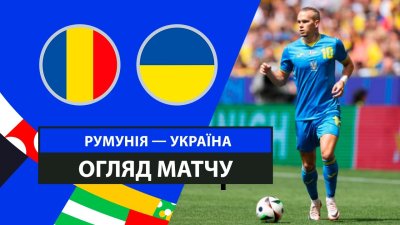 Видео обзор матча Румыния - Украина (17.06.2024)