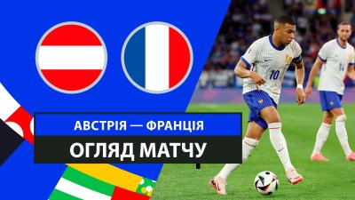 Видео обзор матча Австрия - Франция (17.06.2024)