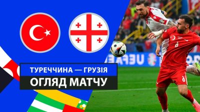 Видео обзор матча Турция - Грузия (18.06.2024)