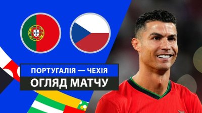 Видео обзор матча Португалия - Чехия (18.06.2024)