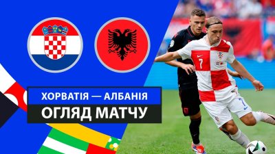 Видео обзор матча Хорватия - Албания (19.06.2024)