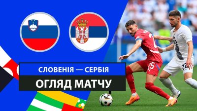 Видео обзор матча Словения - Сербия (20.06.2024)