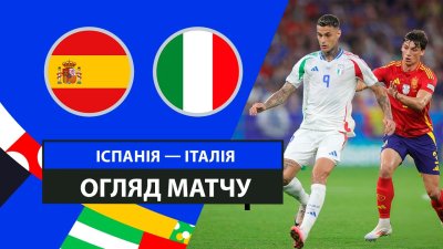 Видео обзор матча Испания - Италия (20.06.2024)