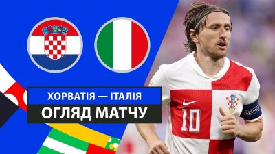 Видео обзор матча Хорватия - Италия (24.06.2024)