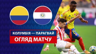 Видео обзор матча Колумбия - Парагвай (25.06.2024)