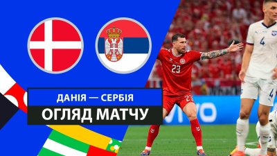Видео обзор матча Дания - Сербия (25.06.2024)