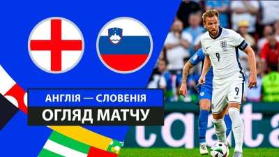 Видео обзор матча Англия - Словения (25.06.2024)
